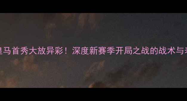 图片 C罗皇马首秀大放异彩！深度新赛季开局之战的战术与表现1