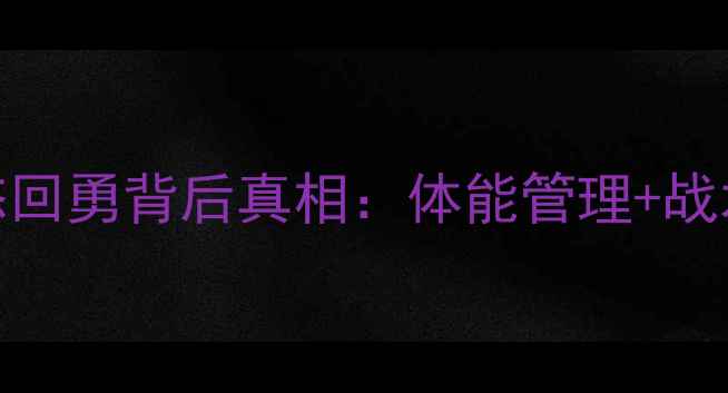 图片 C罗近5场7球！状态回勇背后真相：体能管理+战术调整如何助力？1