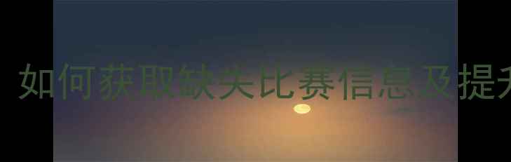 图片 FIFA19完整数据指南：如何获取缺失比赛信息及提升游戏体验的五大方案