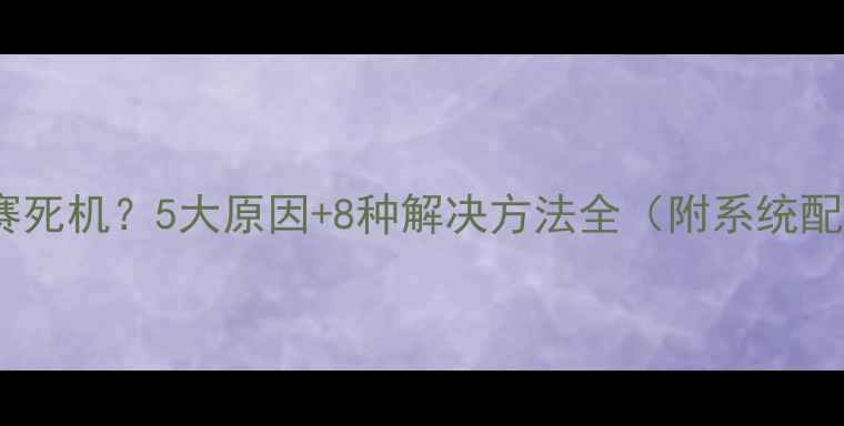 图片 FM进入比赛死机？5大原因+8种解决方法全（附系统配置要求）1