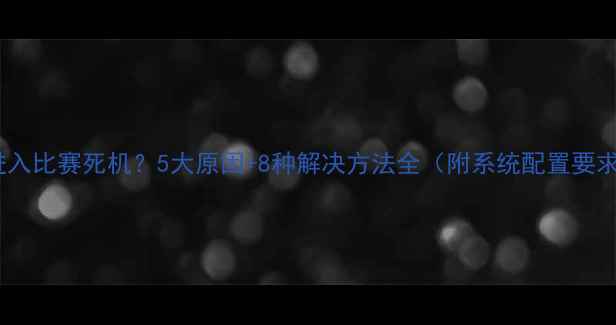 图片 FM进入比赛死机？5大原因+8种解决方法全（附系统配置要求）2