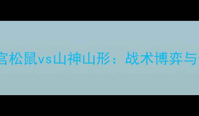 图片 J联赛焦点战大宫松鼠vs山神山形：战术博弈与保级生死局深度