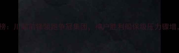 图片 J联赛赛季最新积分榜：川崎前锋领跑争冠集团，神户胜利船保级压力骤增，赛季关键节点深度