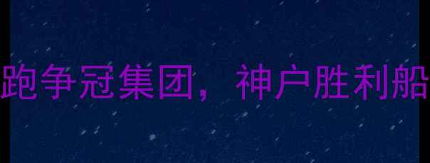 图片 J联赛赛季最新积分榜：川崎前锋领跑争冠集团，神户胜利船保级压力骤增，赛季关键节点深度1