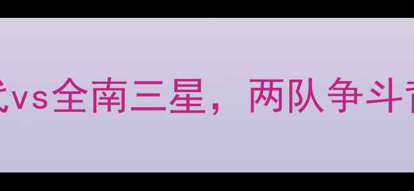 图片 K联赛焦点战：蔚山现代vs全南三星，两队争斗背后的战术与数据深度1