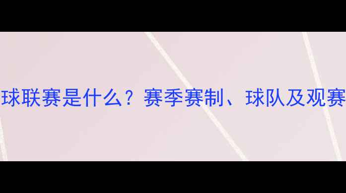 图片 NBAG足球联赛是什么？赛季赛制、球队及观赛攻略全