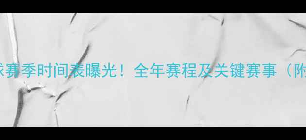 图片 NCAA大学足球赛季时间表曝光！全年赛程及关键赛事（附购票指南）1