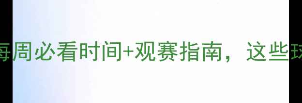 图片 NFL球队赛程表：每周必看时间+观赛指南，这些球队不能错过！🏈1