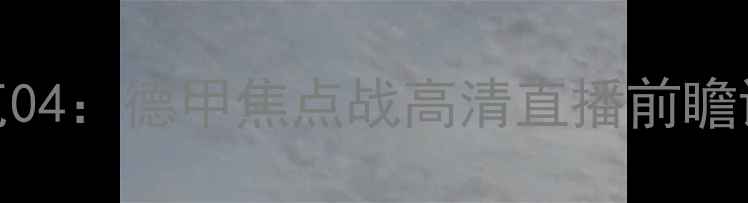 图片 RB莱比锡vs沙尔克04：德甲焦点战高清直播前瞻谁将问鼎积分榜？