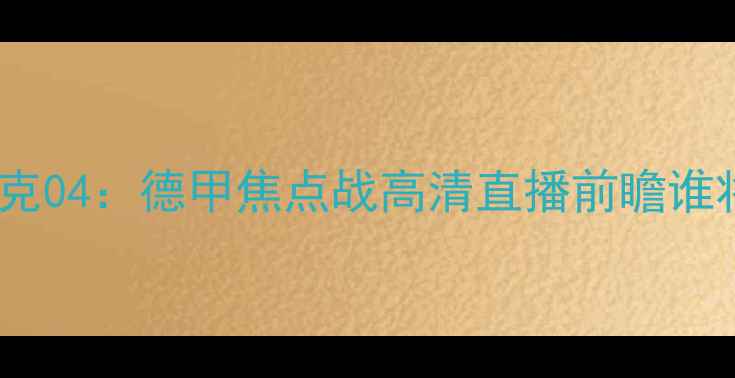 图片 RB莱比锡vs沙尔克04：德甲焦点战高清直播前瞻谁将问鼎积分榜？1