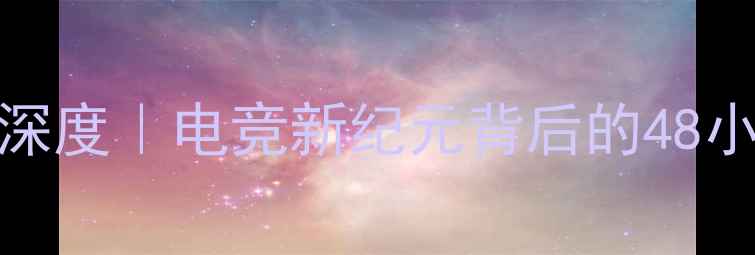 图片 S10赛事时长深度｜电竞新纪元背后的48小时黄金法则1