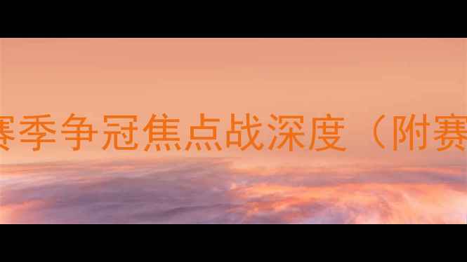 图片 SK海力士vs首尔FC：赛季争冠焦点战深度（附赛事前瞻与数据预测）2