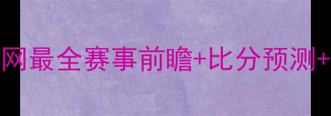 图片 Tsvsdyg足球巅峰对决！全网最全赛事前瞻+比分预测+战术（附观赛指南）🔥⚽2