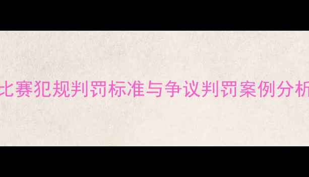 图片 VAR技术下足球比赛犯规判罚标准与争议判罚案例分析（附VAR技术）