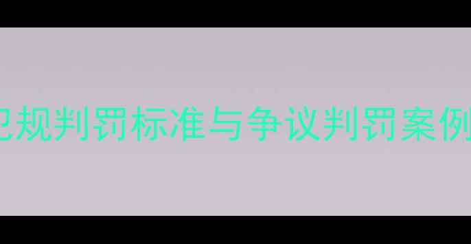 图片 VAR技术下足球比赛犯规判罚标准与争议判罚案例分析（附VAR技术）1