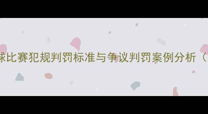 图片 VAR技术下足球比赛犯规判罚标准与争议判罚案例分析（附VAR技术）2