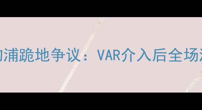 图片 ⚽⚡英超惊爆冲突！曼联vs利物浦跪地争议：VAR介入后全场沸腾，裁判判罚引千万人热议！