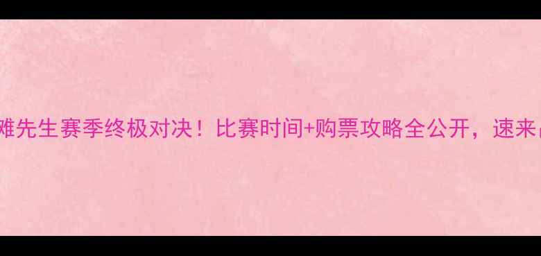 图片 ⚽三沙滩先生赛季终极对决！比赛时间+购票攻略全公开，速来占位！1