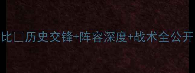 图片 ⚽冰岛vs法国实力对比💥历史交锋+阵容深度+战术全公开！你押注哪支球队？