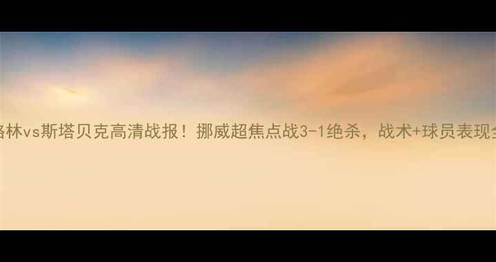 图片 ⚽博多格林vs斯塔贝克高清战报！挪威超焦点战3-1绝杀，战术+球员表现全复盘🔥