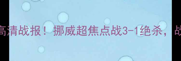 图片 ⚽博多格林vs斯塔贝克高清战报！挪威超焦点战3-1绝杀，战术+球员表现全复盘🔥1