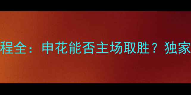 图片 ⚽申花vs河南建业赛程全：申花能否主场取胜？独家战报+球员状态分析2