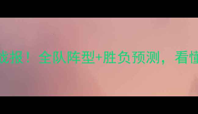 图片 ⚽葡萄牙vs墨西哥高清战报！全队阵型+胜负预测，看懂这3点你也是行家！🔥1