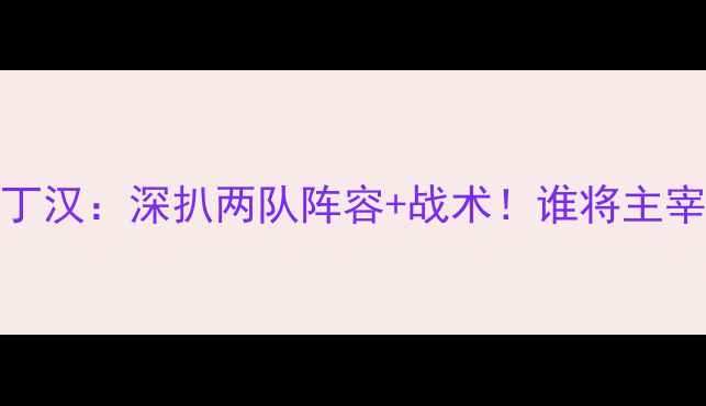 图片 ⚽西布罗姆VS诺丁汉：深扒两队阵容+战术！谁将主宰英冠巅峰对决？