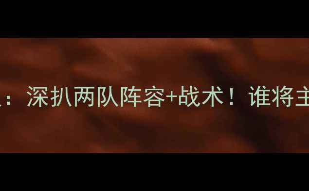 图片 ⚽西布罗姆VS诺丁汉：深扒两队阵容+战术！谁将主宰英冠巅峰对决？2