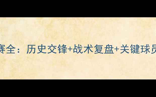 图片 ⚽️中国2-0卡塔尔足球比赛全：历史交锋+战术复盘+关键球员表现（附赛程时间）⚽️1