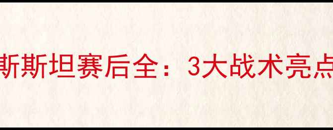 图片 ⚽️中国男足vs吉尔吉斯斯坦赛后全：3大战术亮点+5位关键球员表现复盘