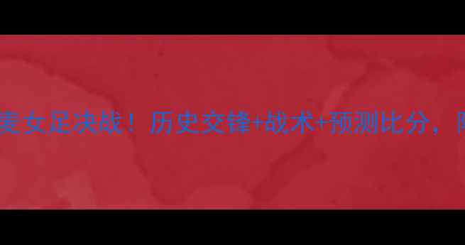 图片 ⚽️挪威VS丹麦女足决战！历史交锋+战术+预测比分，附购票指南！2