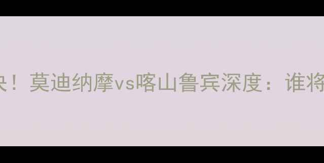 图片 ⚽️欧联杯黑马对决！莫迪纳摩vs喀山鲁宾深度：谁将问鼎圣彼得堡？💥2