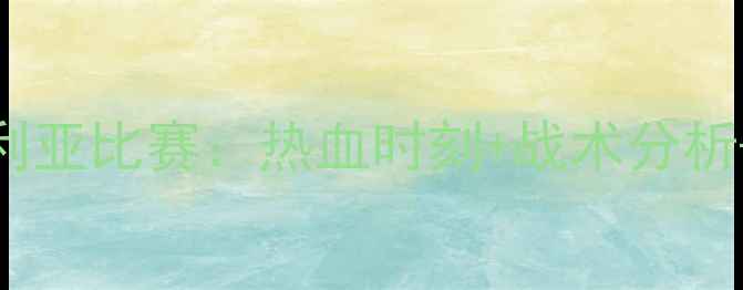 图片 ⚽️武磊国足叙利亚比赛：热血时刻+战术分析+球迷泪目瞬间🔥