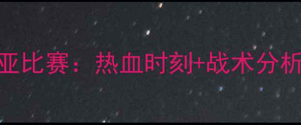 图片 ⚽️武磊国足叙利亚比赛：热血时刻+战术分析+球迷泪目瞬间🔥2