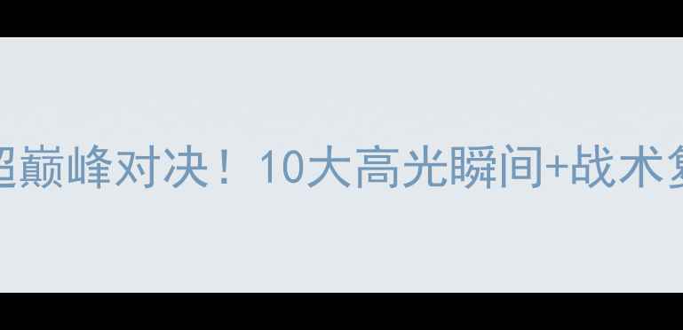 图片 ⚽️💥辽宁VS江苏中超巅峰对决！10大高光瞬间+战术复盘+球迷热议全纪录1