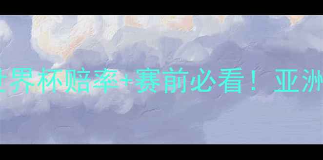 图片 ✨伊朗vs摩洛哥深度世界杯赔率+赛前必看！亚洲VS非洲强强对决预测1