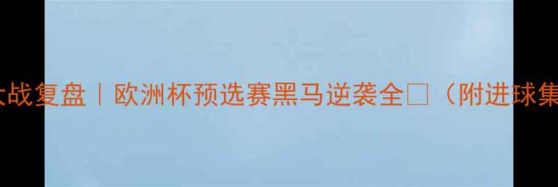 图片 ✨冰岛vs法国大战复盘｜欧洲杯预选赛黑马逆袭全💥（附进球集锦+战术图解）