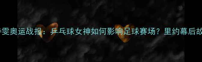 图片 ✨刘诗雯奥运战报：乒乓球女神如何影响足球赛场？里约幕后故事✨2