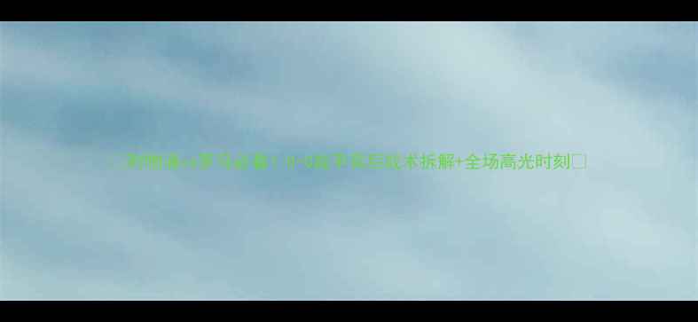 图片 ✨利物浦vs罗马必看！0-0战平背后战术拆解+全场高光时刻🔥