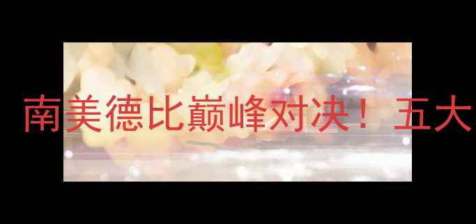 图片 ✨圣胡安马丁vs博卡青年：南美德比巅峰对决！五大看点+战术+历史交锋全🔥2