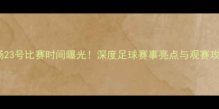 图片 ✨孙杨23号比赛时间曝光！深度足球赛事亮点与观赛攻略✨2