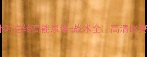 图片 ✨曼城绝杀热刺！2-1补时逆转高能录像+战术全🔥高清比赛回放+免费观看指南！1