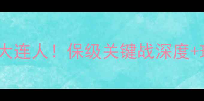 图片 ✨河南建业中超最新战报2-1绝杀大连人！保级关键战深度+球员表现评分+战术复盘全公开🔥1