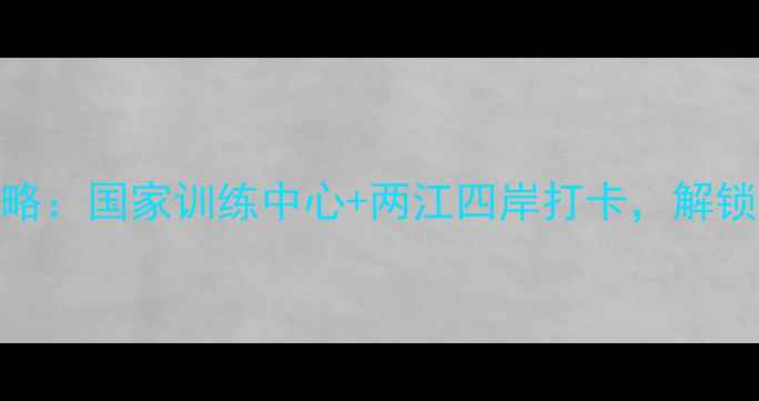 图片 ✨重庆足球观赛全攻略：国家训练中心+两江四岸打卡，解锁赛博朋克足球盛宴✨