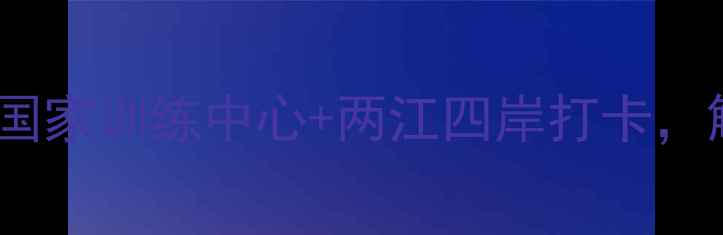 图片 ✨重庆足球观赛全攻略：国家训练中心+两江四岸打卡，解锁赛博朋克足球盛宴✨1