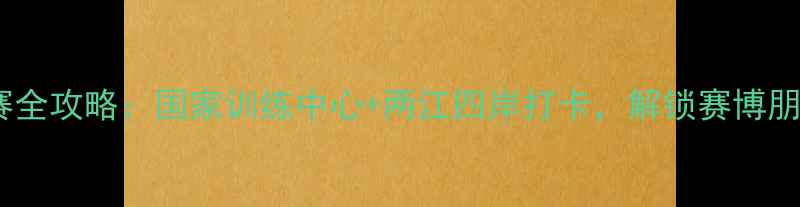 图片 ✨重庆足球观赛全攻略：国家训练中心+两江四岸打卡，解锁赛博朋克足球盛宴✨2