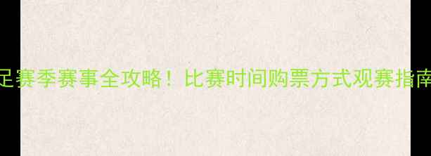 图片 ✨首钢男足赛季赛事全攻略！比赛时间购票方式观赛指南大公开🌟