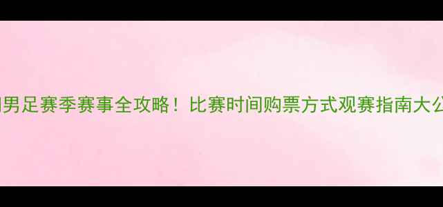 图片 ✨首钢男足赛季赛事全攻略！比赛时间购票方式观赛指南大公开🌟1