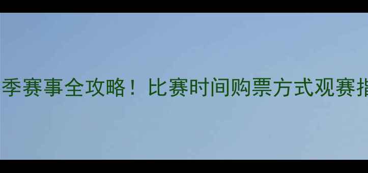 图片 ✨首钢男足赛季赛事全攻略！比赛时间购票方式观赛指南大公开🌟2